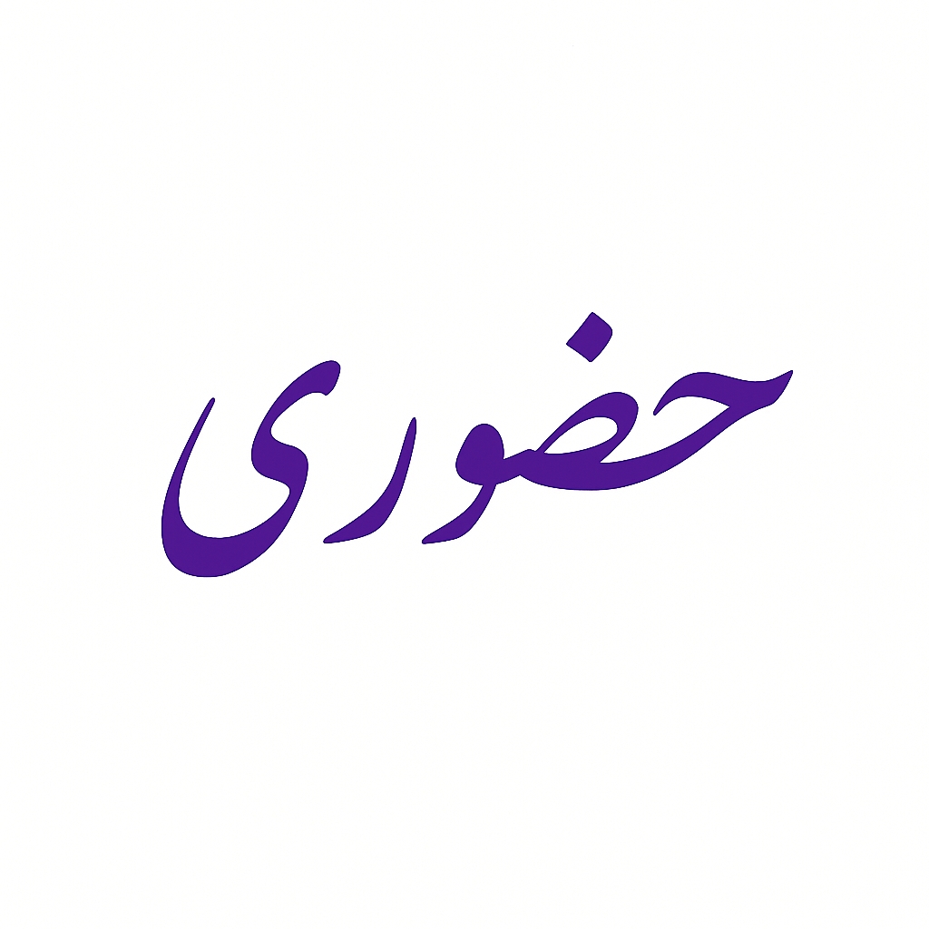 خرید حضوری